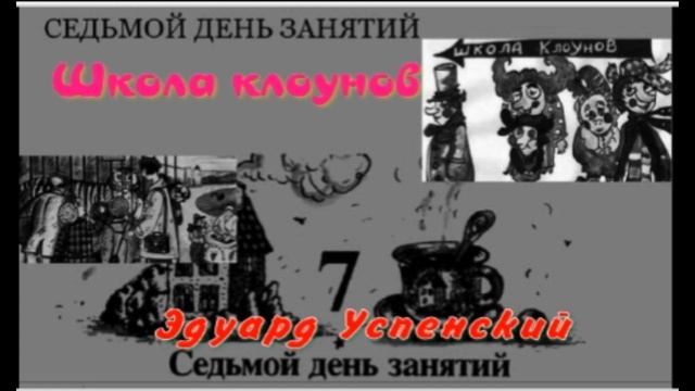 Школа клоунов — Седьмой день занятий— Эдуард Успенский — читает Павел Беседин смотреть онлайн