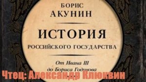 Борис Акунин - Между Азией и Европой. История Российского государства. От Ивана III до Бориса Годун