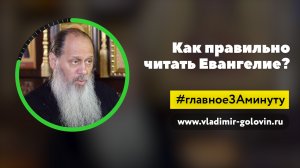 Важный секрет чтение Евангелия (о. Владимир Головин)