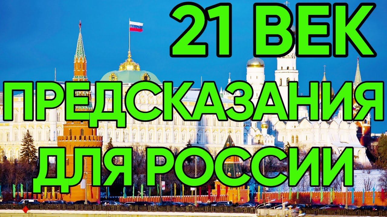 Пророчества о России сбываются Новые предсказания пророчество смотреть онлайн