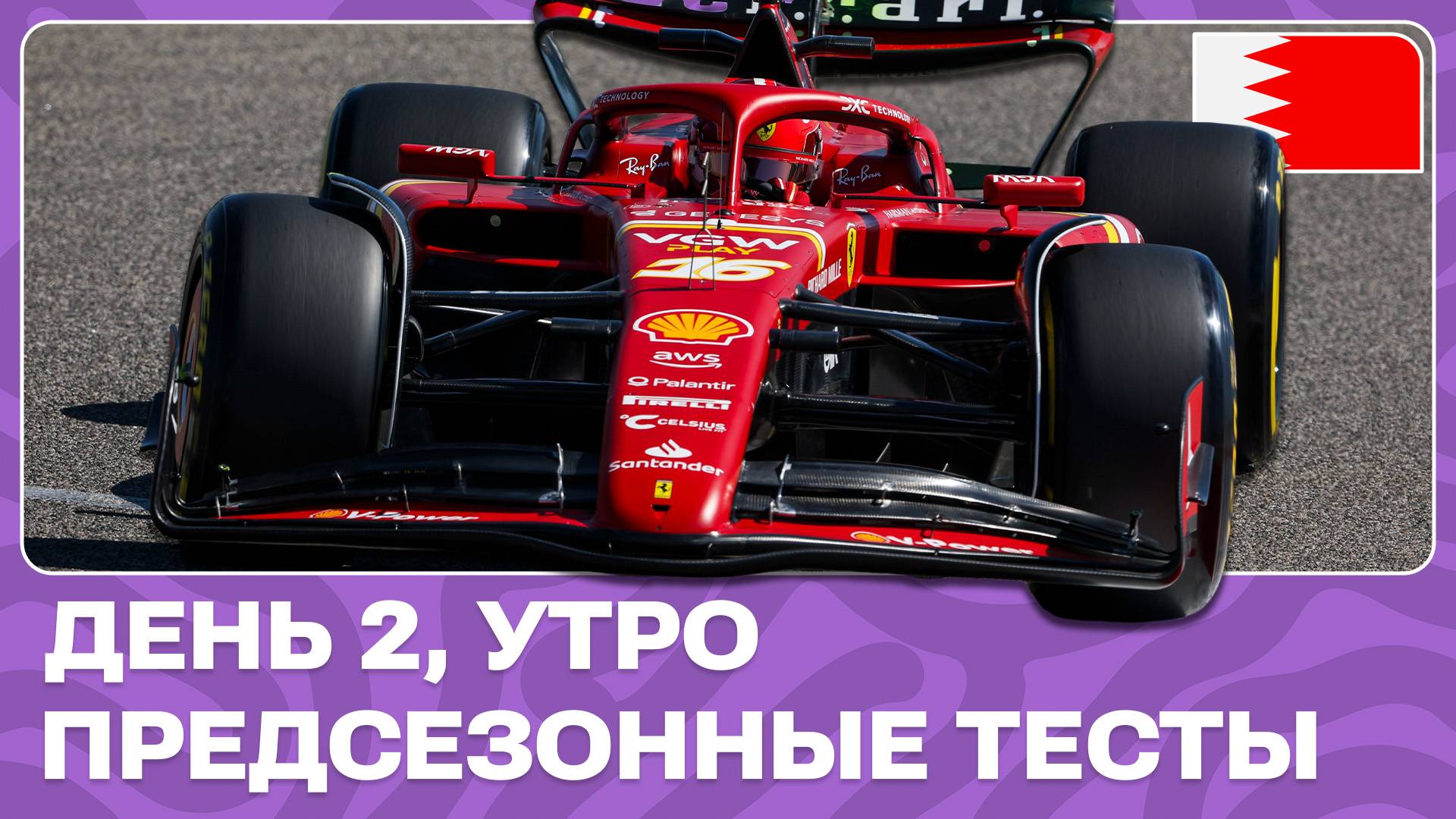 ФОРМУЛА-1 2024 | ПРЕДСЕЗОННЫЕ ТЕСТЫ В БАХРЕЙНЕ | ДЕНЬ 2, УТРО смотреть онлайн