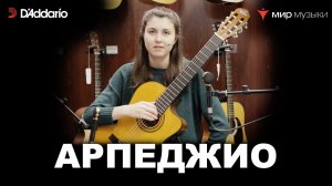 Урок классической гитары №4. «Арпеджио». Валерия Галимова.