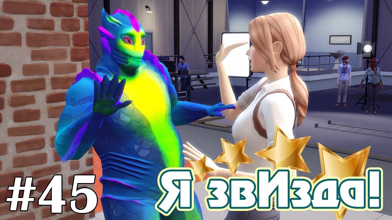 В тренде - The Sims 4 - Я звИзда! #45 смотреть онлайн