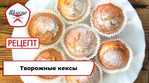 Творожные кексы | Рецепт | Вкусно по ГОСТу