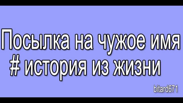 Посылка на чужое имя # История из жизни смотреть онлайн