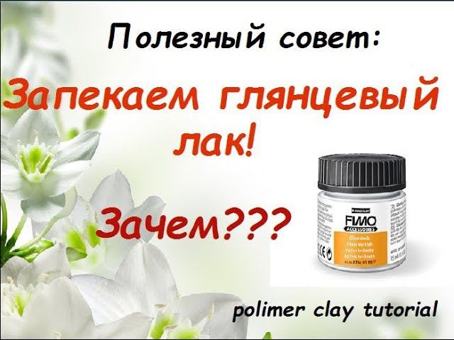 Полезные советы! Запекаем глянцевый лак FIMO/polymer Clay Tutorial