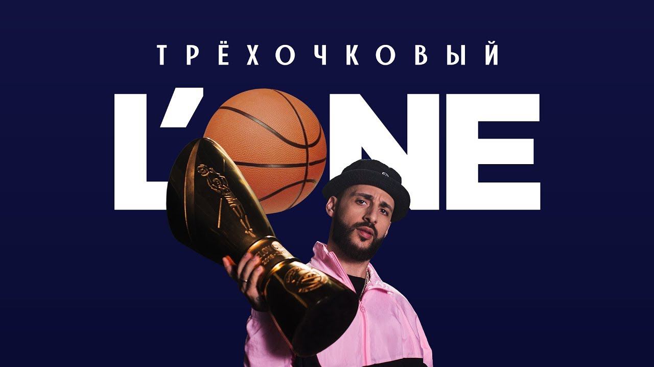 L'ONE - Трёхочковый