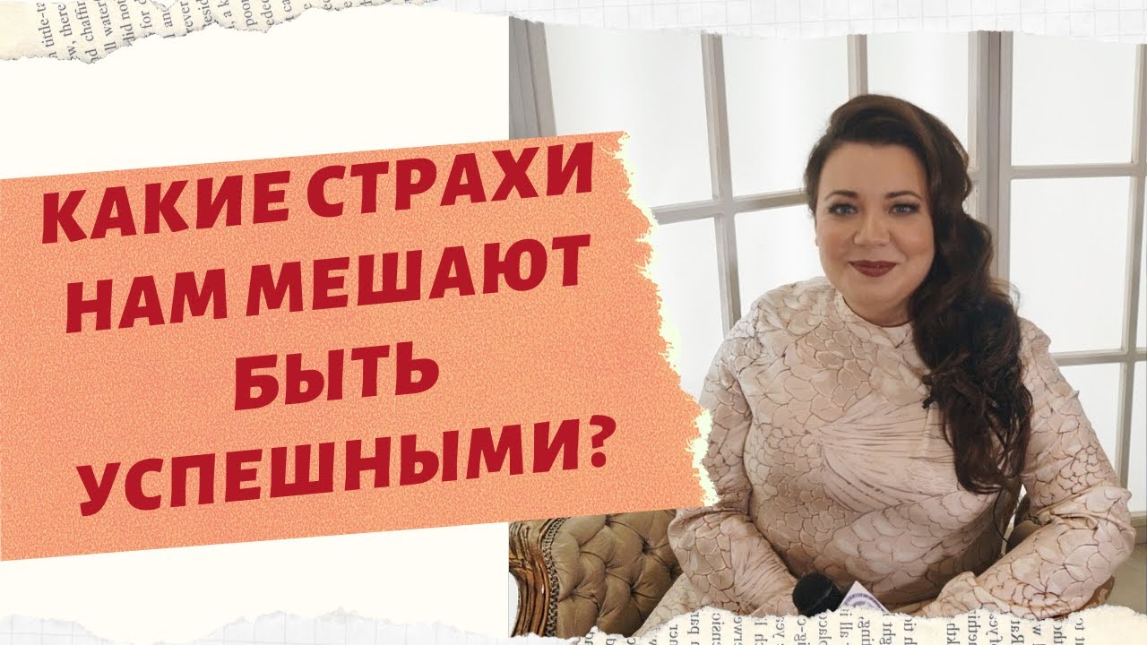 КАКИЕ СТРАХИ НАМ МЕШАЮТ БЫТЬ УСПЕШНЫМИ смотреть онлайн