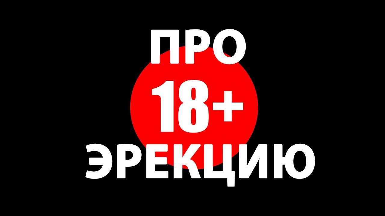 Про эрекцию, про эректильную дисфункцию, про импотенцию и потенцию. На что способна психология смотреть онлайн