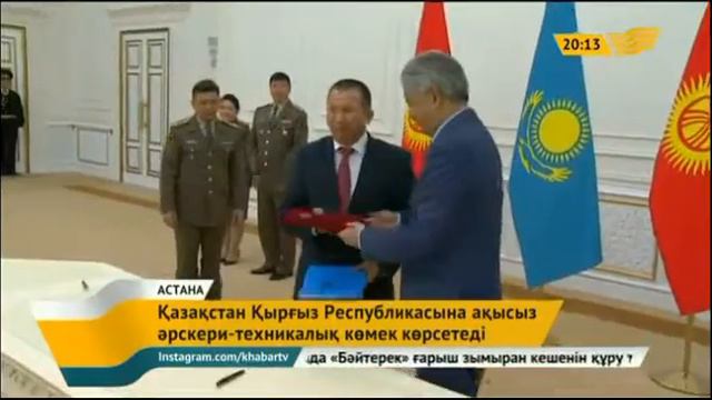 Қазақстан Қырғыз Республикасына ақысыз әскери-техникалық көмек көрсетеді смотреть онлайн