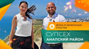 ДОМА и земельные УЧАСТКИ по ГОРЯЧИМ ценам | Посёлок СУПСЕХ Анапский район | ОТЗЫВЫ местных жителей
