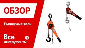 Рычажная таль