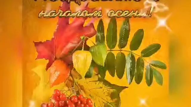 ☀️С ДОБРЫМ УТРОМ! ?Желаю теплой и счастливой Осени! смотреть онлайн