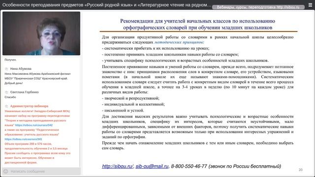 Особенности преподавания предмета "Русский родной язык" в рамках ФГОС НОО (Апанасенко О.Н.) смотреть онлайн