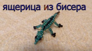 Ящерица из бисера, животные из бисера, бисероплетение, хендмейд, поделки из бисера. Bead lizard.