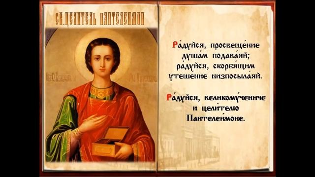 Акафист Великомученику и Целителю Пантелеимону. смотреть онлайн