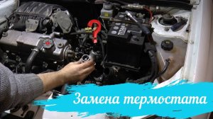 Замена Термостата На КалинеБыстро И Просто!