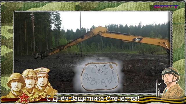 Поздравление с 23 Февраля! смотреть онлайн