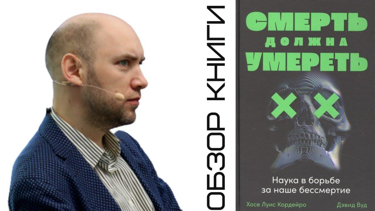 Душкин о книгах: Кордейро Х. Л., Вуд Д. — Смерть должна умереть смотреть онлайн