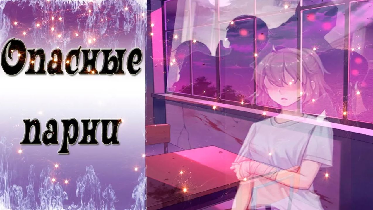 Dangerous Fellows / Опасные парни / Плохая концовка + Постеры / И никого не стало!!! / ?