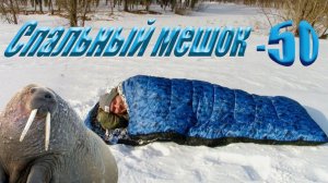 ЧЕСТНЫЙ ОБЗОР! Спального Мешка ARCTIC -50 !!! Я НЕ ОЖИДАЛ ,ЧТО ОН НАСТОЛЬКО...