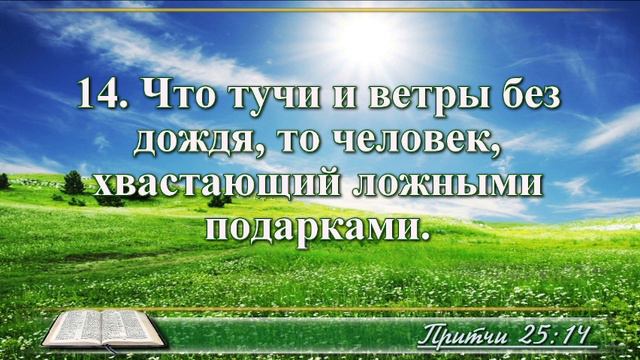 ВидеоБиблия Притчи Соломона с музыкой глава 25 читаем и слушаем смотреть онлайн