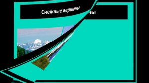 №5  Формы земной поверхности Окружающий мир 2 класс. Фото гор