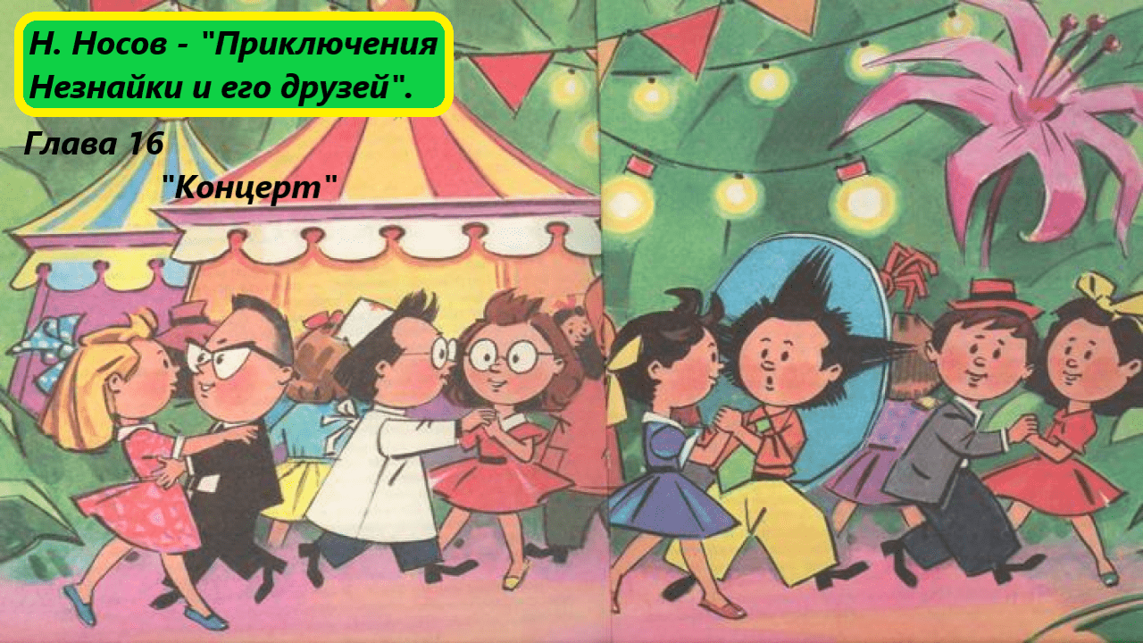Николай Носов - "Приключения Незнайки и его друзей". Глава 16. Живое чтение смотреть онлайн