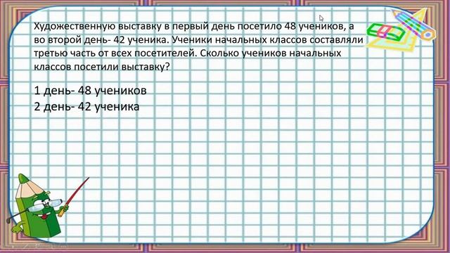 решение задач на нахождение числа по части смотреть онлайн