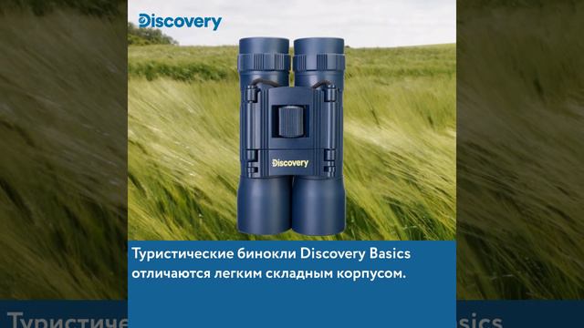 Бинокли Levenhuk Discovery Basics смотреть онлайн