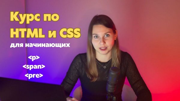 Курс по HTML и CSS: текстовые теги #html #фронтенд