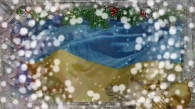 С НОВЫМ ГОДОМ МОЯ УКРАИНА смотреть онлайн