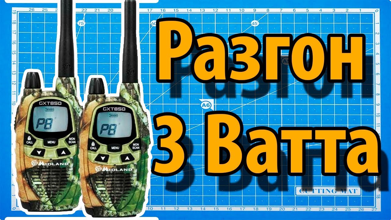 Как Раскрыть Midland GXT850 до 3 ватт смотреть онлайн