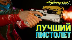 Cyberpunk 2077 | Скиппи - умное оружие в игре | Гайд 16+