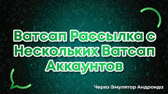 Ватсап рассылка с нескольких ватсап аккаунтов через Эмулятор Андроида