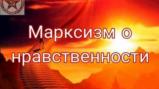 Марксизм о нравственности смотреть онлайн