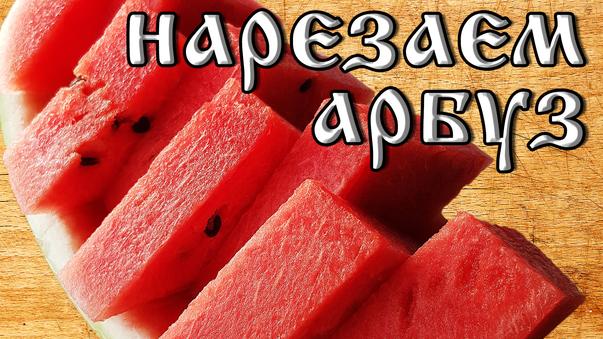 Как нарезать арбуз красиво. Как резать арбуз. Как выбрать арбуз. смотреть онлайн