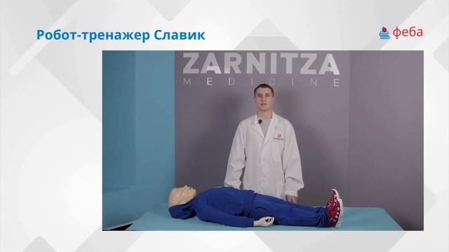 СЛАВИК. Робот-тренажер СЛР и первой помощи для ребенка 6-8 лет