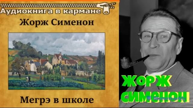 Жорж Сименон.Мегрэ и привидение.Мегрэ в школе.Трубка Мегрэ.Детективы.Аудиокниги полностью.