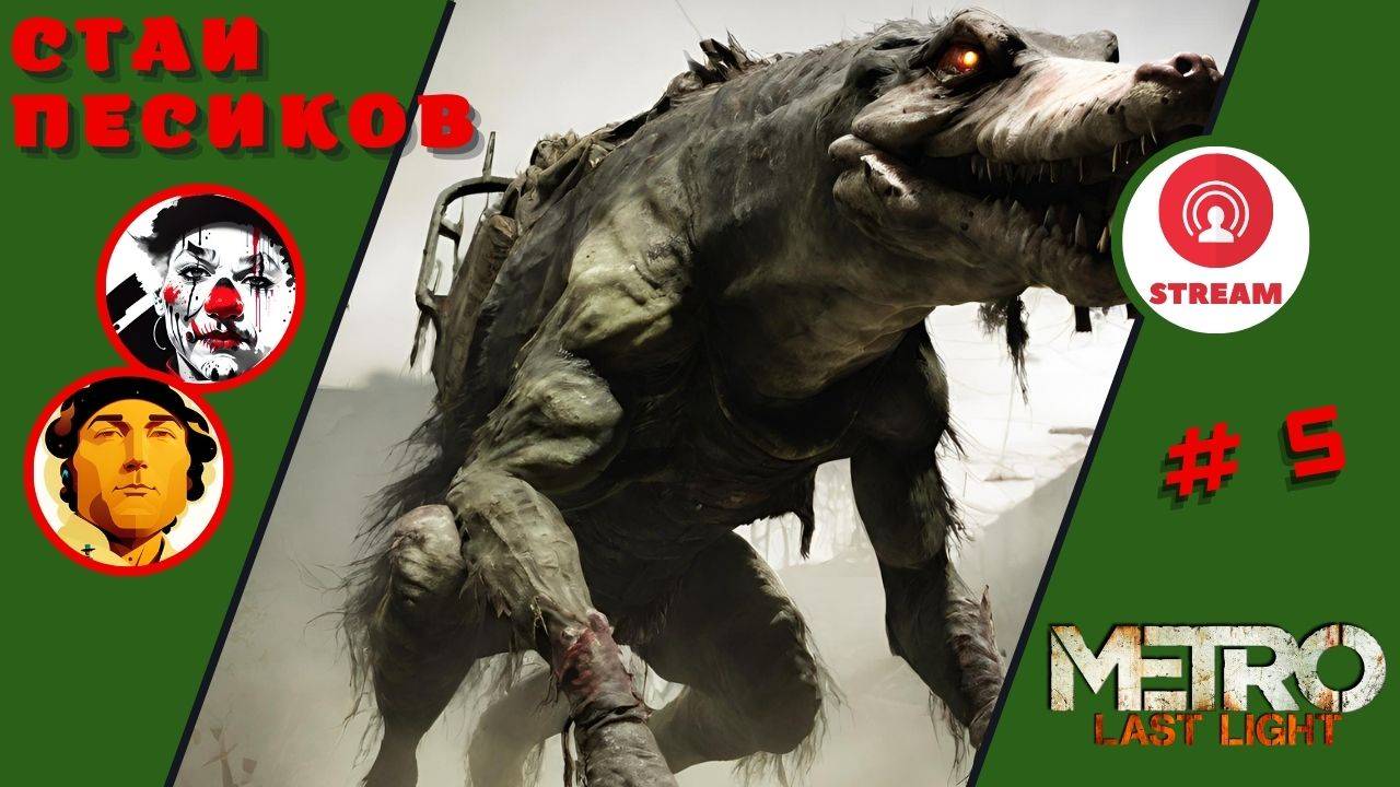СТАИ ПЕСИКОВ ▨◉◈⋙ Metro Last Light ▨◉◈⋙ (#5) (Falamezar) (AI Алиса) #metrolastlight