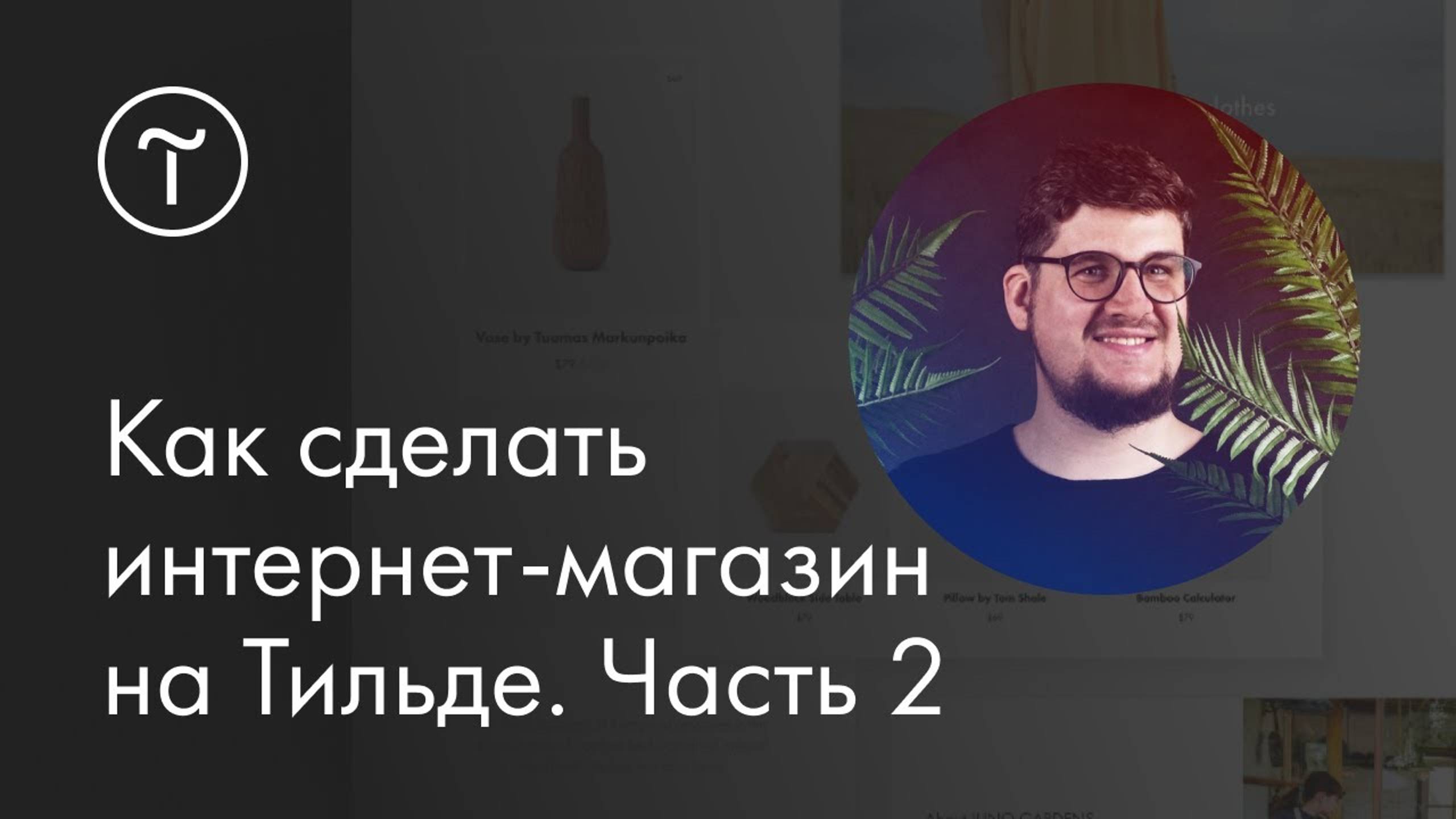 Мастер-класс. Как сделать интернет-магазин на Тильде. Часть 2 смотреть онлайн