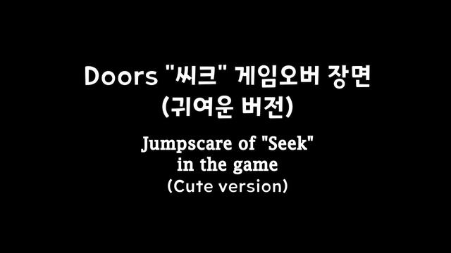 도어즈 게임오버 애니메이션 몰아보기 [ Roblox "Doors" jumpscare "cute" version animation complete edition ] смотреть онлайн
