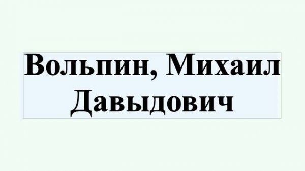 Вольпин, Михаил Давыдович