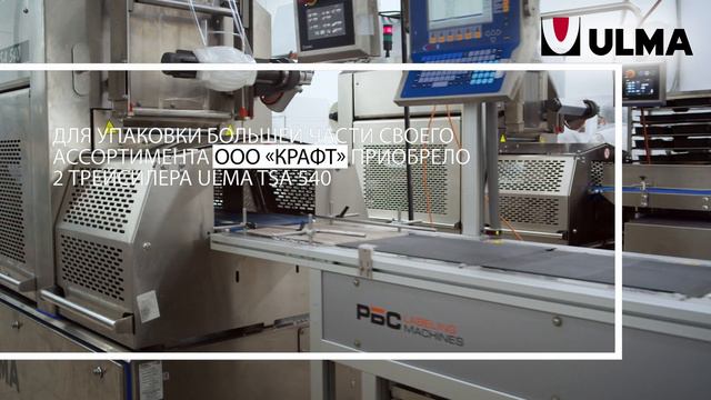 ООО "Крафт" выбирает упаковочные решения ULMA Packaging. Упаковка готовых блюд. смотреть онлайн