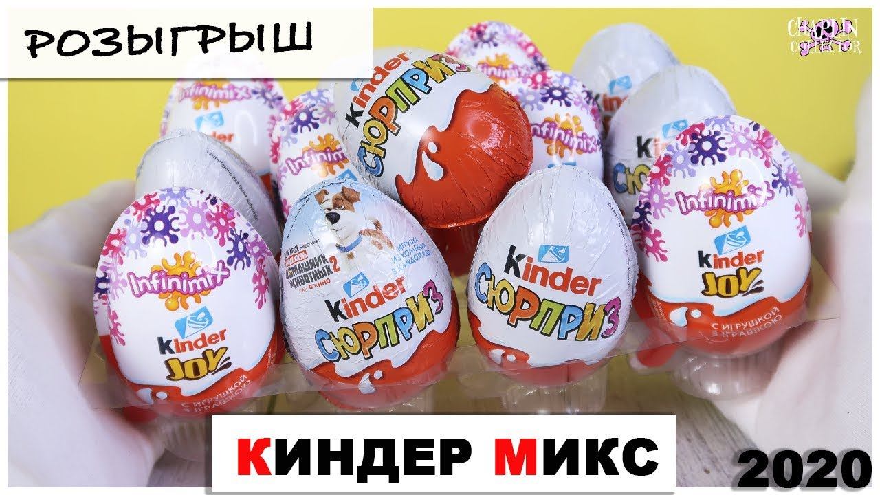 Киндер MIX Сюрприз | Розыгрыш игрушек | Антивирусное видео смотреть онлайн