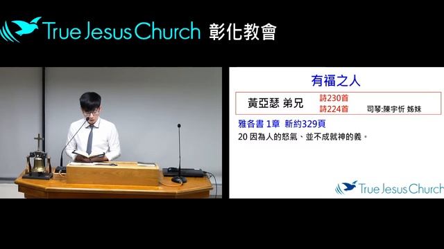 「真耶穌教會彰化教會」20231108(三晚)有福之人 黃亞瑟弟兄 смотреть онлайн