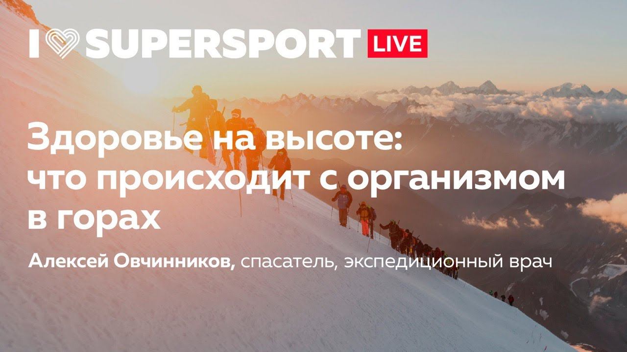Здоровье на высоте: что происходит с организмом в горах смотреть онлайн