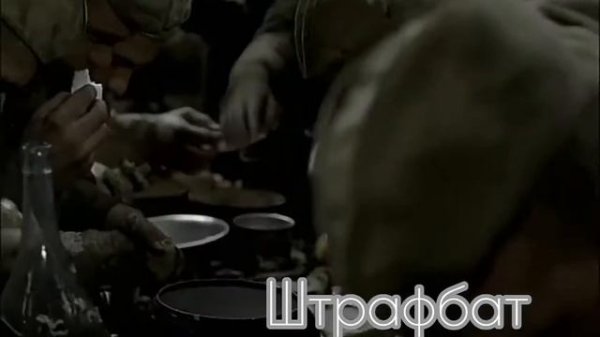штрафбат 1-я часть 1-ой серии
