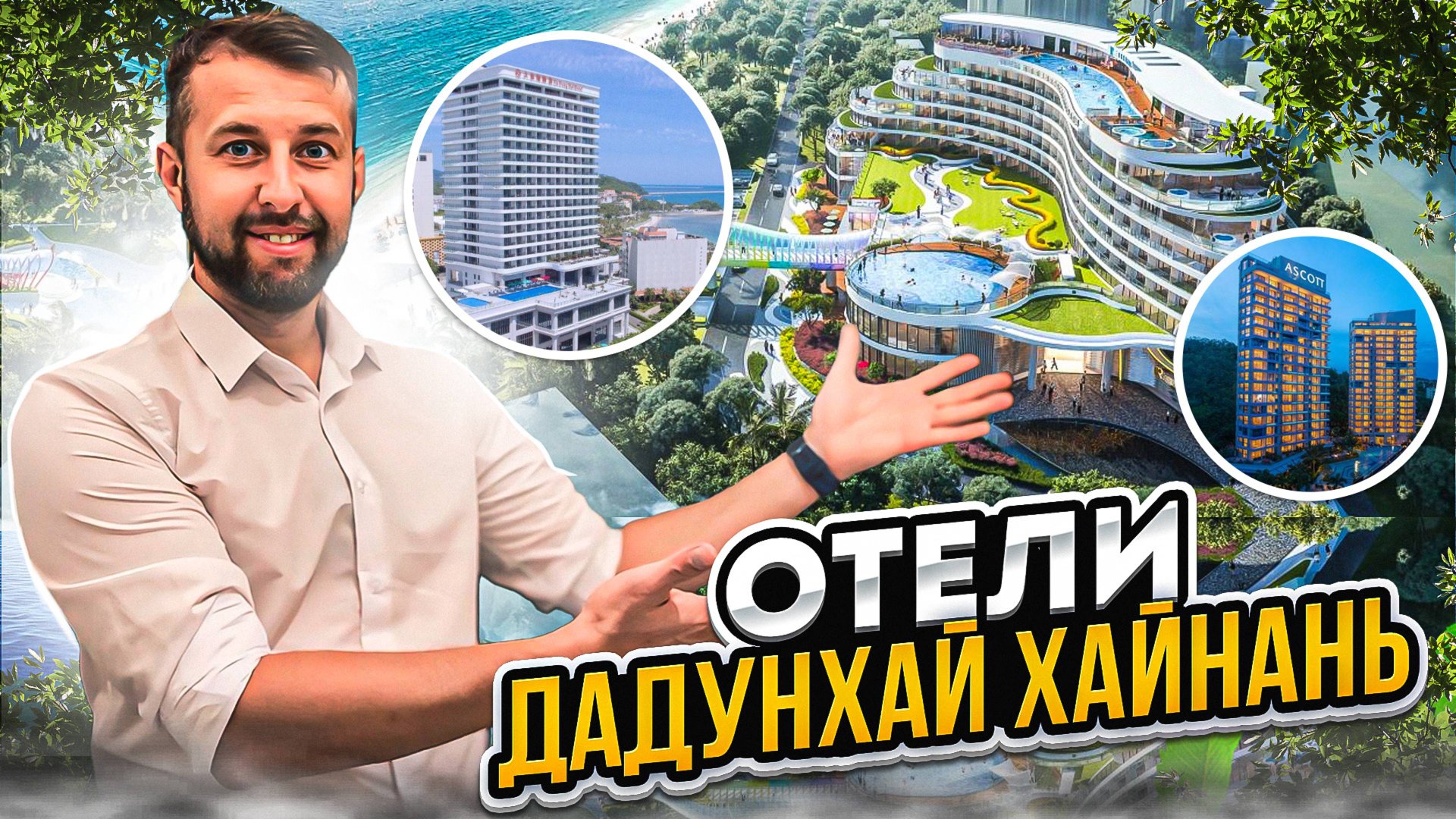 Обо всех отелях в Бухте Дадунхай. Остров Хайнань, Китай. Обзор Павла Георгиева. смотреть онлайн