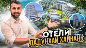 Обо всех отелях в Бухте Дадунхай. Остров Хайнань, Китай.  Обзор Павла Георгиева.